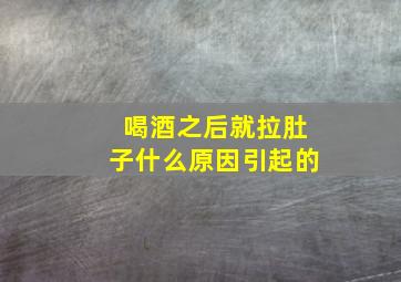 喝酒之后就拉肚子什么原因引起的