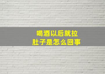 喝酒以后就拉肚子是怎么回事