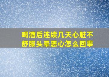 喝酒后连续几天心脏不舒服头晕恶心怎么回事