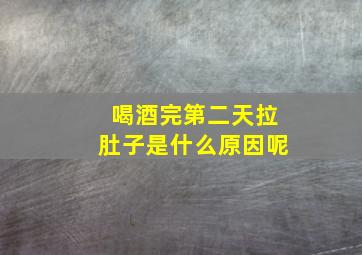 喝酒完第二天拉肚子是什么原因呢