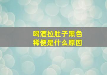 喝酒拉肚子黑色稀便是什么原因