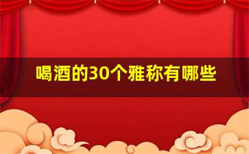 喝酒的30个雅称有哪些