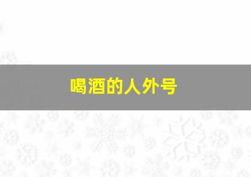 喝酒的人外号