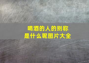 喝酒的人的别称是什么呢图片大全