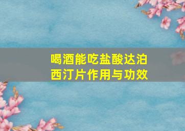 喝酒能吃盐酸达泊西汀片作用与功效