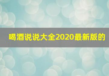 喝酒说说大全2020最新版的