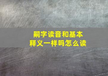 嗣字读音和基本释义一样吗怎么读