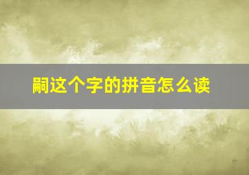 嗣这个字的拼音怎么读