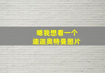 嗯我想看一个迪迦奥特曼图片