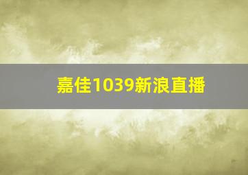 嘉佳1039新浪直播