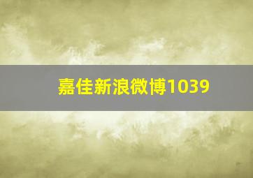 嘉佳新浪微博1039