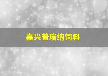 嘉兴普瑞纳饲料