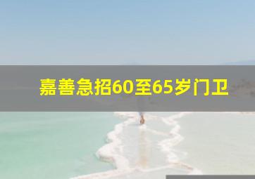 嘉善急招60至65岁门卫