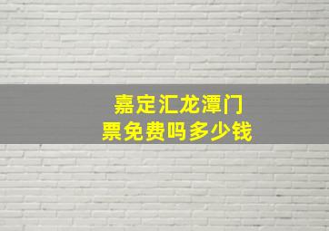 嘉定汇龙潭门票免费吗多少钱