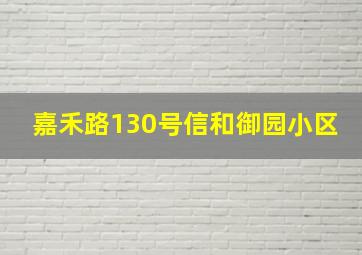 嘉禾路130号信和御园小区