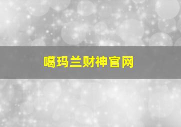 噶玛兰财神官网