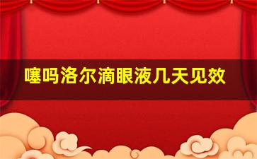 噻吗洛尔滴眼液几天见效