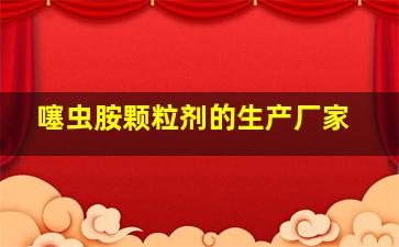 噻虫胺颗粒剂的生产厂家