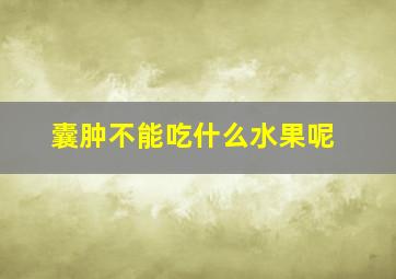 囊肿不能吃什么水果呢