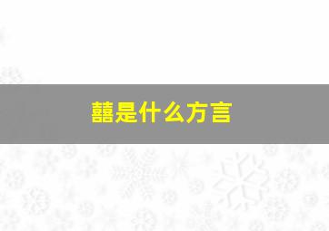 囍是什么方言