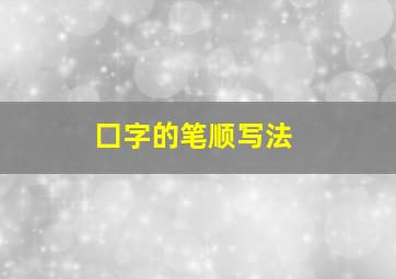 囗字的笔顺写法