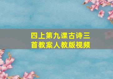 四上第九课古诗三首教案人教版视频