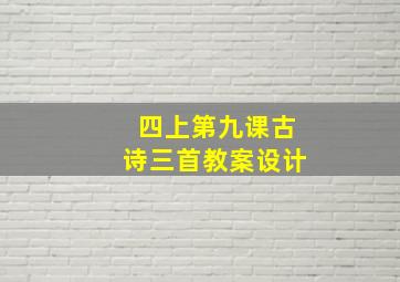 四上第九课古诗三首教案设计