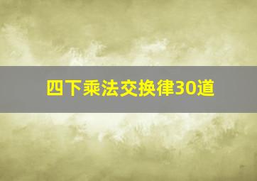 四下乘法交换律30道