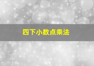 四下小数点乘法