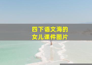 四下语文海的女儿课件图片