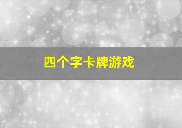 四个字卡牌游戏