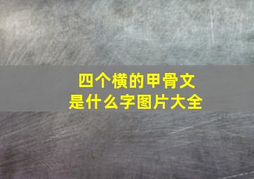 四个横的甲骨文是什么字图片大全