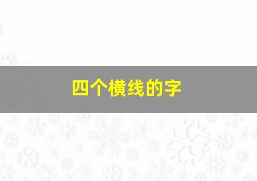 四个横线的字