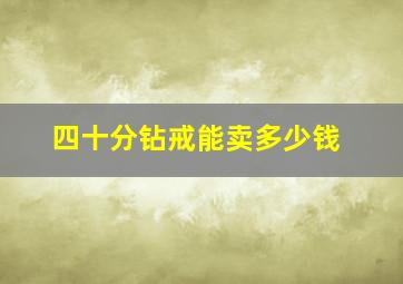 四十分钻戒能卖多少钱