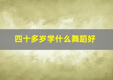 四十多岁学什么舞蹈好