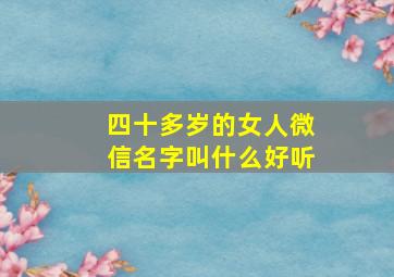 四十多岁的女人微信名字叫什么好听