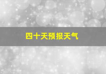 四十天预报天气