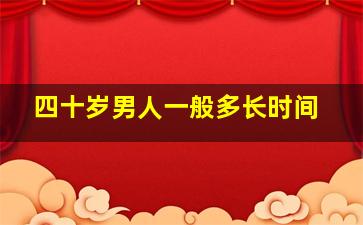 四十岁男人一般多长时间