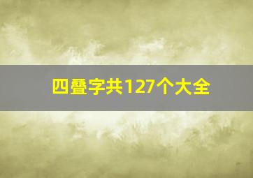 四叠字共127个大全