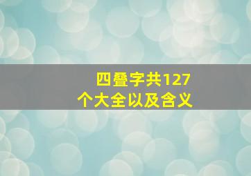 四叠字共127个大全以及含义