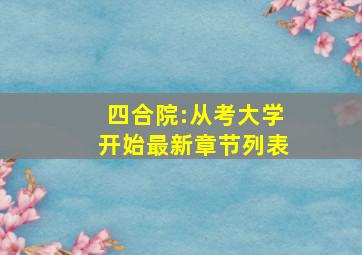 四合院:从考大学开始最新章节列表