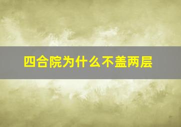 四合院为什么不盖两层