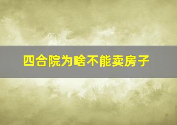 四合院为啥不能卖房子