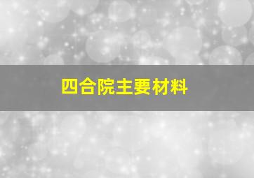 四合院主要材料