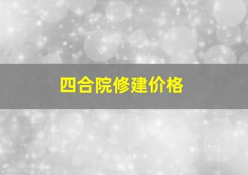 四合院修建价格