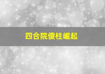 四合院傻柱崛起