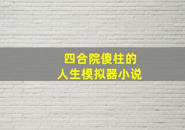 四合院傻柱的人生模拟器小说