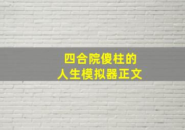 四合院傻柱的人生模拟器正文