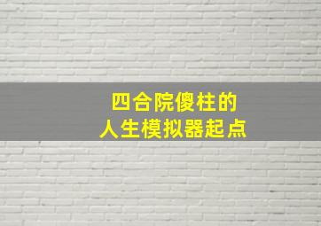 四合院傻柱的人生模拟器起点