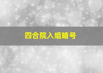 四合院入组暗号